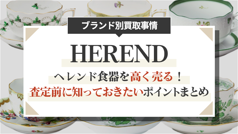 ヘレンド食器を高く売る！査定前に知っておきたいポイントまとめ