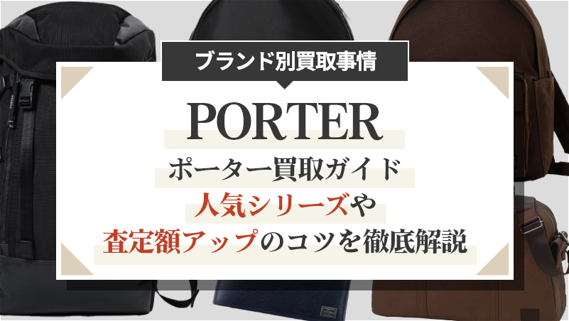 ポーター買取ガイド｜人気シリーズや査定額アップのコツを徹底解説