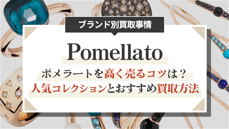 ポメラートを高く売るコツは？人気コレクションとおすすめ買取方法